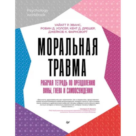 Психодиагностика, книга Моральная травма. Рабочая тетрадь по преодолению вины, гнева и самоосуждения купить по скидке