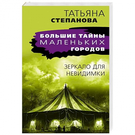 Отечественный мужской детектив, книга Зеркало для невидимки купить по скидке