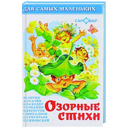 Поэзия для детей, книга Озорные стихи. Для чтения родителями детям. Сборник купить по скидке