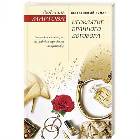 Отечественный женский детектив, книга Проклятие брачного договора купить по скидке