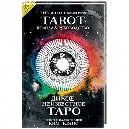 Гадание по картам Таро, книга The Wild Unknown Tarot. Дикое Неизвестное Таро (78 карт и руководство в подарочном футляре) купить по скидке