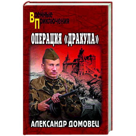 Военный роман, книга Операция 'Дракула' купить по скидке