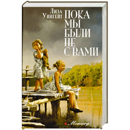 Зарубежная современная проза, книга Пока мы были не с вами купить по скидке