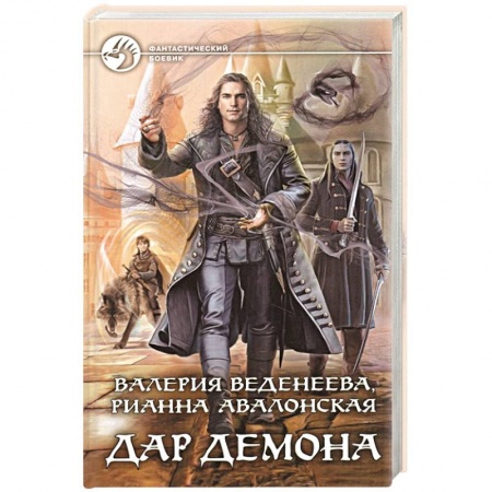 Боевая фантастика, книга Дар демона купить по скидке