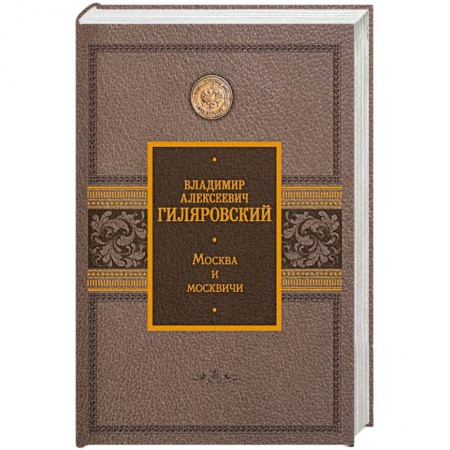 Публицистика, книга Москва и москвичи купить по скидке