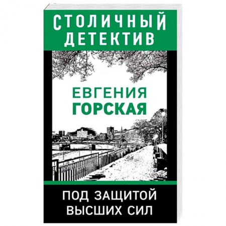 Отечественный женский детектив, книга Под защитой высших сил купить по скидке