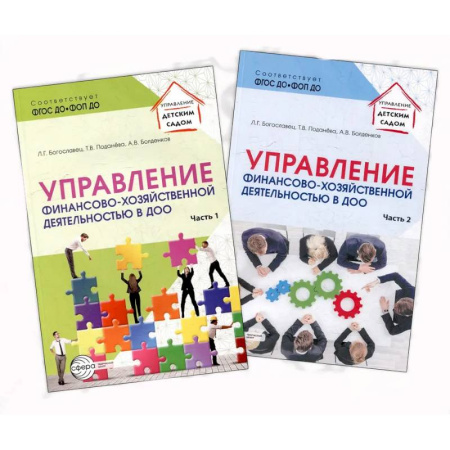 Специальные и отраслевые экономики, книга Управление финансово-хозяйственной деятельностью в ДОО купить по скидке