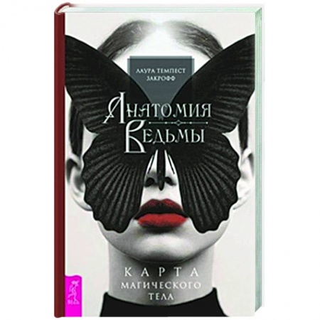 Практическая эзотерика, книга Анатомия ведьмы. Карта магического тела купить по скидке