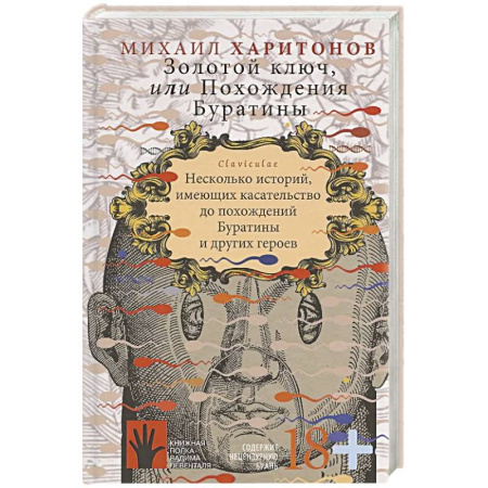 Русская современная проза, книга Золотой ключ, или Похождения Буратины. Claviculae купить по скидке