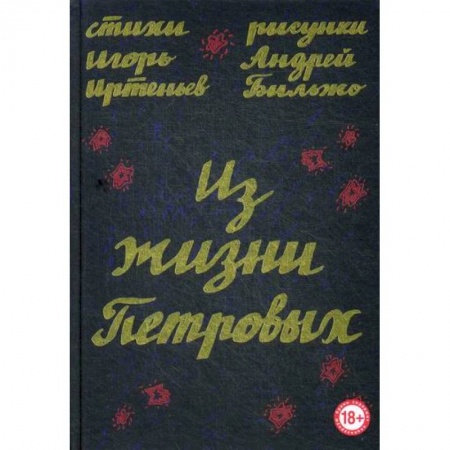 Русская поэзия, книга Из жизни Петровых купить по скидке