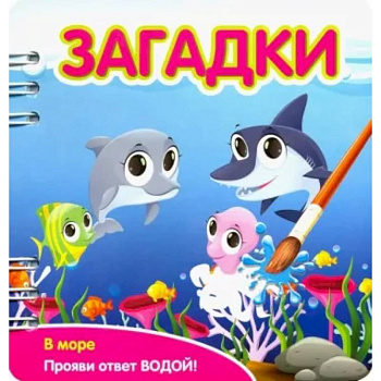 Загадки. В море
