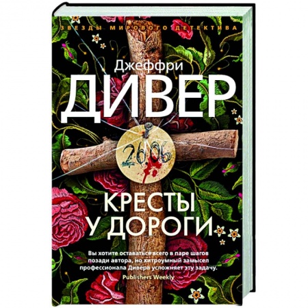 Зарубежный детектив, книга Кресты у дороги купить по скидке