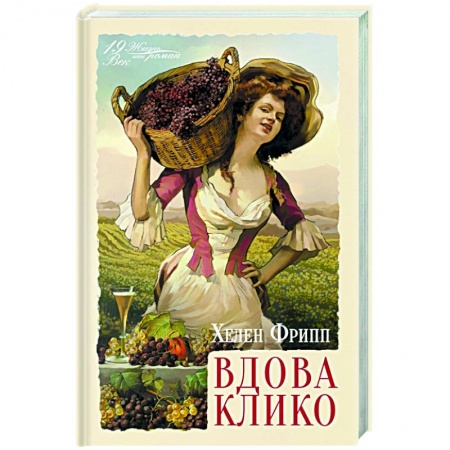 Исторический роман, книга Вдова Клико купить по скидке