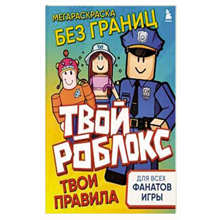 Другое, книга Мегараскраска без границ. Твой Роблокс - твои правила купить по скидке