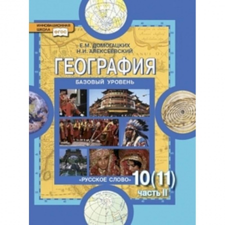 География, книга География. Базовый уровень. 10 (11) класс. Учебник. Часть 2 купить по скидке