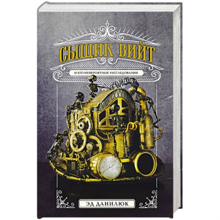 Боевая фантастика, книга Сыщик Вийт купить по скидке