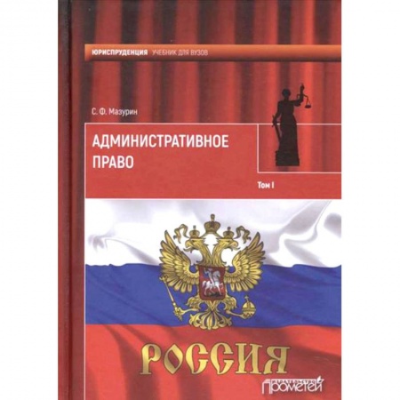 Административное право, книга Административное право. Учебник для вузов. В 2-х томах. Том 1 купить по скидке