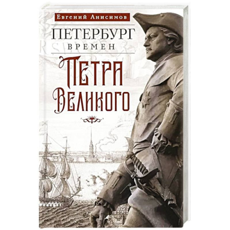 Публицистика, книга Петербург времен Петра Великого купить по скидке