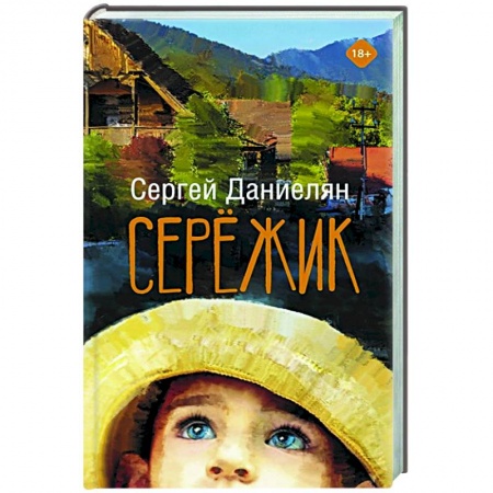 Русская современная проза, книга Сережик купить по скидке