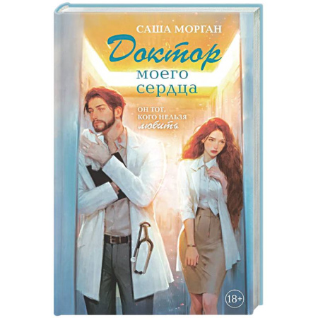 Отечественный любовный роман, книга Доктор моего сердца купить по скидке