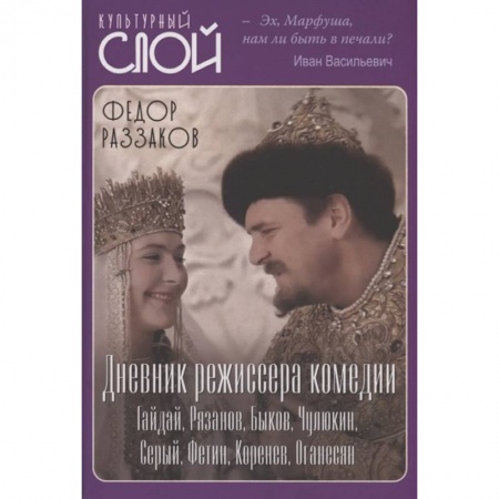 Кино. Киноискусство, книга Дневник режиссера. Комедии. Гайдай, Рязанов, Быков купить по скидке