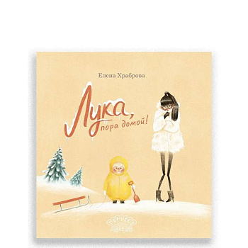 Лука, пора домой!