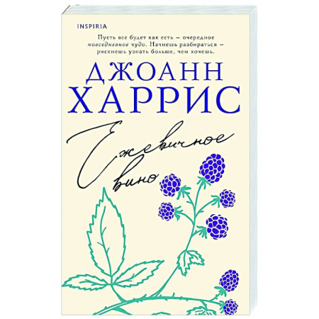 Зарубежная современная проза, книга Ежевичное вино купить по скидке