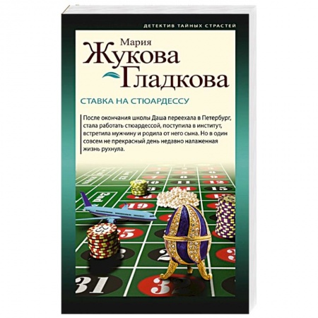 Отечественный женский детектив, книга Ставка на стюардессу купить по скидке