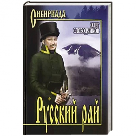 Исторический роман, книга Русский рай купить по скидке