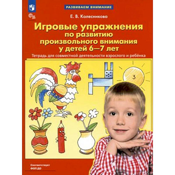 Игровые упражнения по развитию произвольного внимания у детей 6-7 лет Игровые упражнения по развитию произвольного внимания у детей 6-7 лет