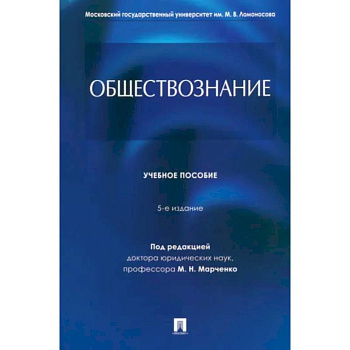 Обществознание. Учебное пособие