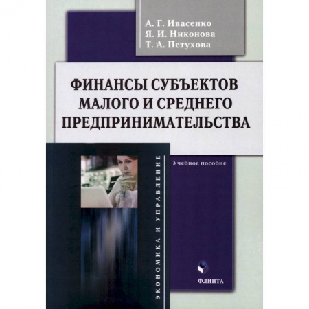 Финансы. Денежное обращение, книга Финансы субъектов малого и среднего предпринимательства. Учебное пособие купить по скидке