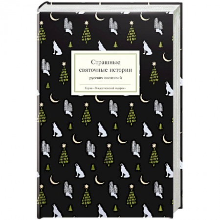 Русская поэзия, книга Страшные святочные истории русских писателй купить по скидке