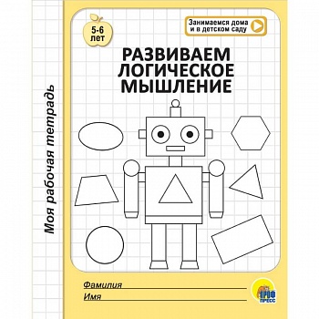 Моя рабочая тетрадь. Развиваем логическое мышление Моя рабочая тетрадь. Развиваем логическое мышление