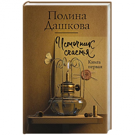 Отечественный женский детектив, книга Источник счастья. Книга первая купить по скидке