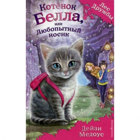 Эпос. Фольклор. Мифы, книга Котенок Белла, или Любопытный носик купить по скидке