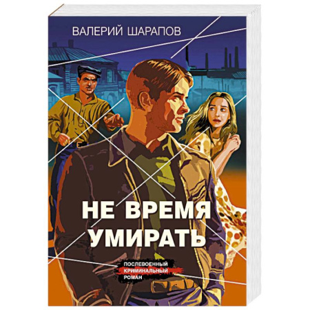 Боевики, военные, книга Не время умирать купить по скидке