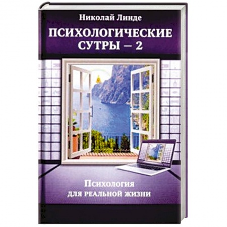 Астрология, книга Психологическе сутры - 2. Психология для реальной жизни купить по скидке