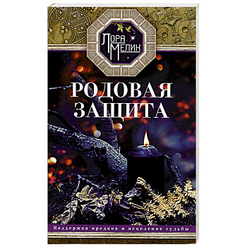 Родовая защита. Поддержка предков и исцеление судьбы