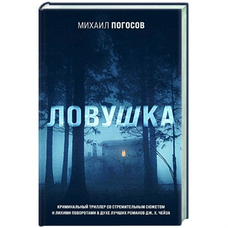 Отечественный мужской детектив, книга Ловушка купить по скидке