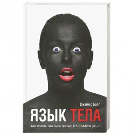 Практическая психология, книга Язык тела купить по скидке