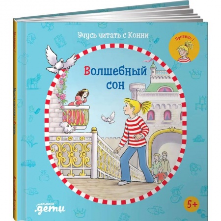 Книги для дошкольников (4-6 лет), книга Учусь читать с Конни: Волшебный сон. Бёме Юлия купить по скидке
