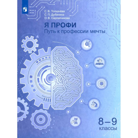 Дополнительные учебные пособия, книга Я профи. Путь к профессии мечты. 8-9 классы Учебное пособие купить по скидке
