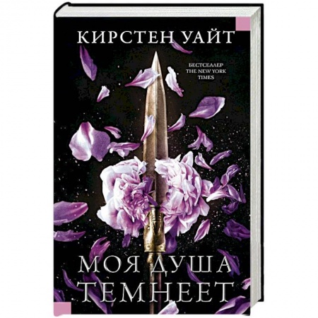 Зарубежное фэнтези, книга Моя душа темнеет купить по скидке