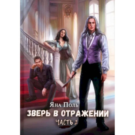Русское фэнтези, книга Зверь в отражении. Часть 2 купить по скидке