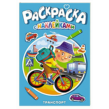 Раскраска с наклейками. Транспорт