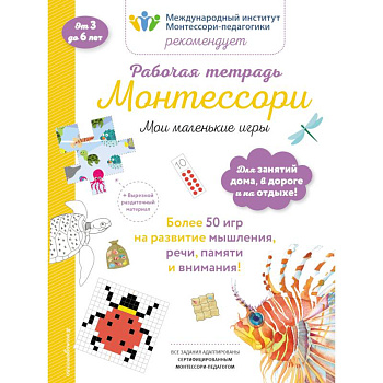 Мои маленькие игры. Рабочая тетрадь