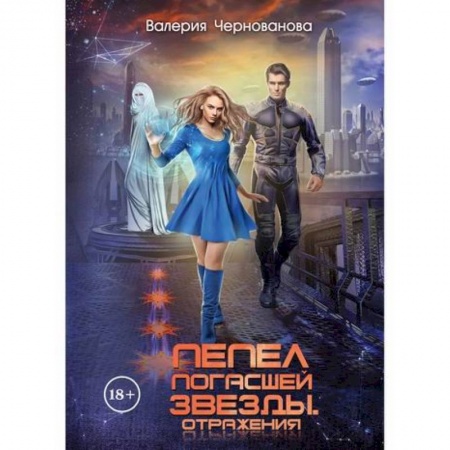 Русская современная проза, книга Пепел погасшей звезды. Отражения купить по скидке