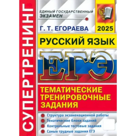 Русский язык. Учебные пособия, книга ЕГЭ 2025. Русский язык. Супертренинг купить по скидке