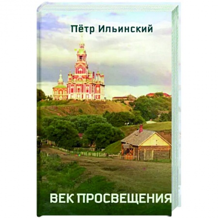Исторический роман, книга Век просвещения купить по скидке